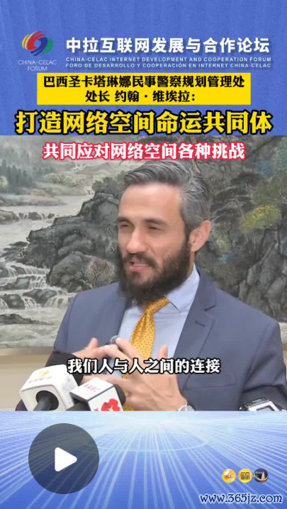 期货公司配资 巴西圣卡塔琳娜民事警察规划管理处处长约翰·维埃拉：打造网络空间命运共同体 共同应对网络空间各种挑战_大皖新闻 | 安徽网